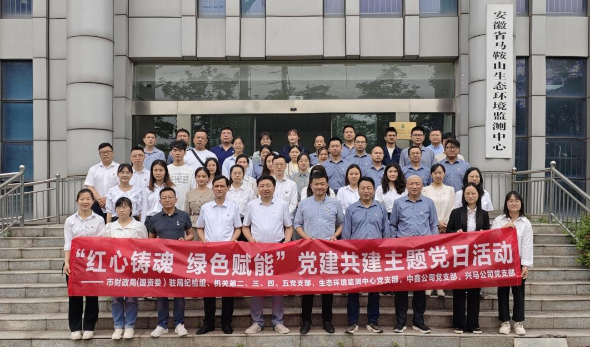 紅心鑄魂 綠色賦能—市財(cái)政局（國(guó)資委）機(jī)關(guān)部分黨支部、生態(tài)環(huán)境監(jiān)測(cè)中心黨支部、中鑫公司黨支部、興馬公司黨支部聯(lián)合開(kāi)展主題黨日活動(dòng)